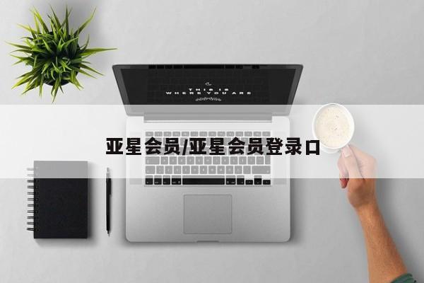 亚星手机版 亚星管理官网亚星会员/亚星会员登录口