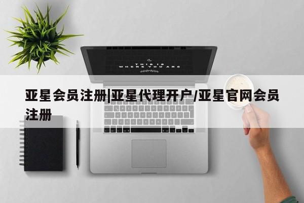 亚星手机版 亚星管理官网|亚星代理开户/亚星官网会员注册