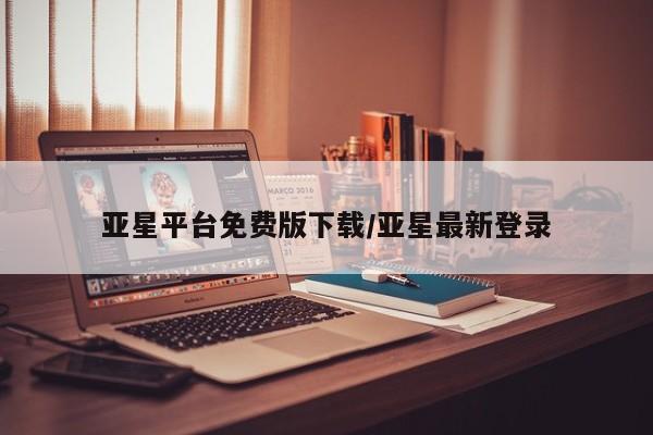 亚星手机版 亚星管理官网亚星平台免费版下载/亚星最新登录