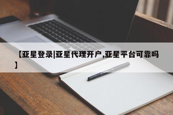 亚星手机版 亚星管理官网【亚星登录|亚星代理开户,亚星平台可靠吗】