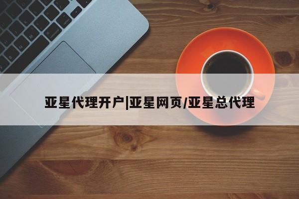 亚星手机版 亚星管理官网亚星代理开户|亚星网页/亚星总代理
