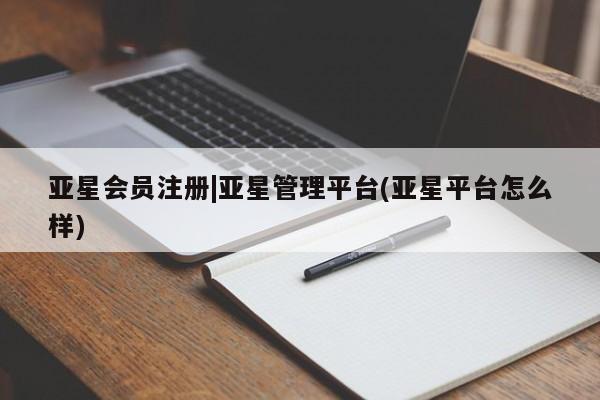 亚星手机版 亚星管理官网|亚星管理平台(亚星平台怎么样)