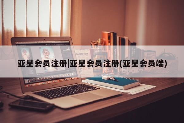 亚星手机版 亚星管理官网|亚星会员注册(亚星会员端)