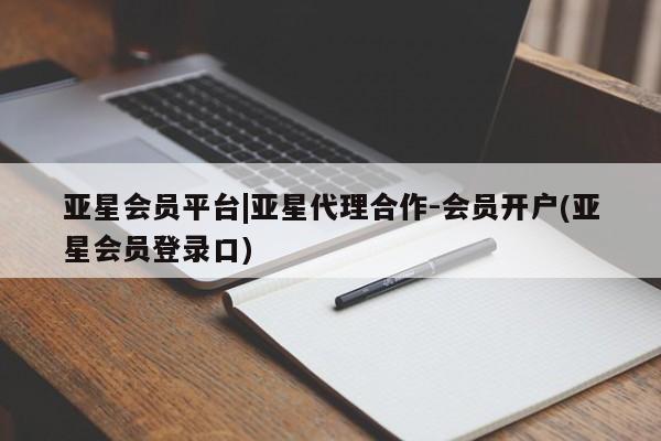 亚星手机版 亚星管理官网亚星会员平台|亚星代理合作-会员开户(亚星会员登录口)
