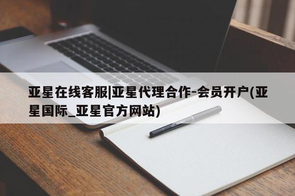 亚星手机版 亚星管理官网亚星在线客服|亚星代理合作-会员开户(亚星国际_亚星官方网站)