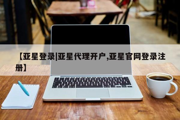 亚星手机版 亚星管理官网【亚星登录|亚星代理开户,亚星官网登录注册】
