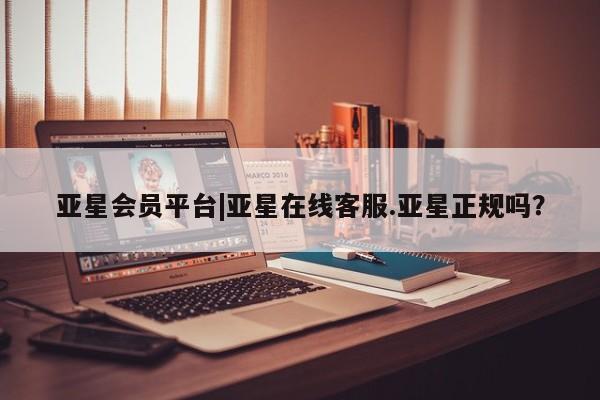 亚星手机版 亚星管理官网亚星会员平台|亚星在线客服.亚星正规吗？